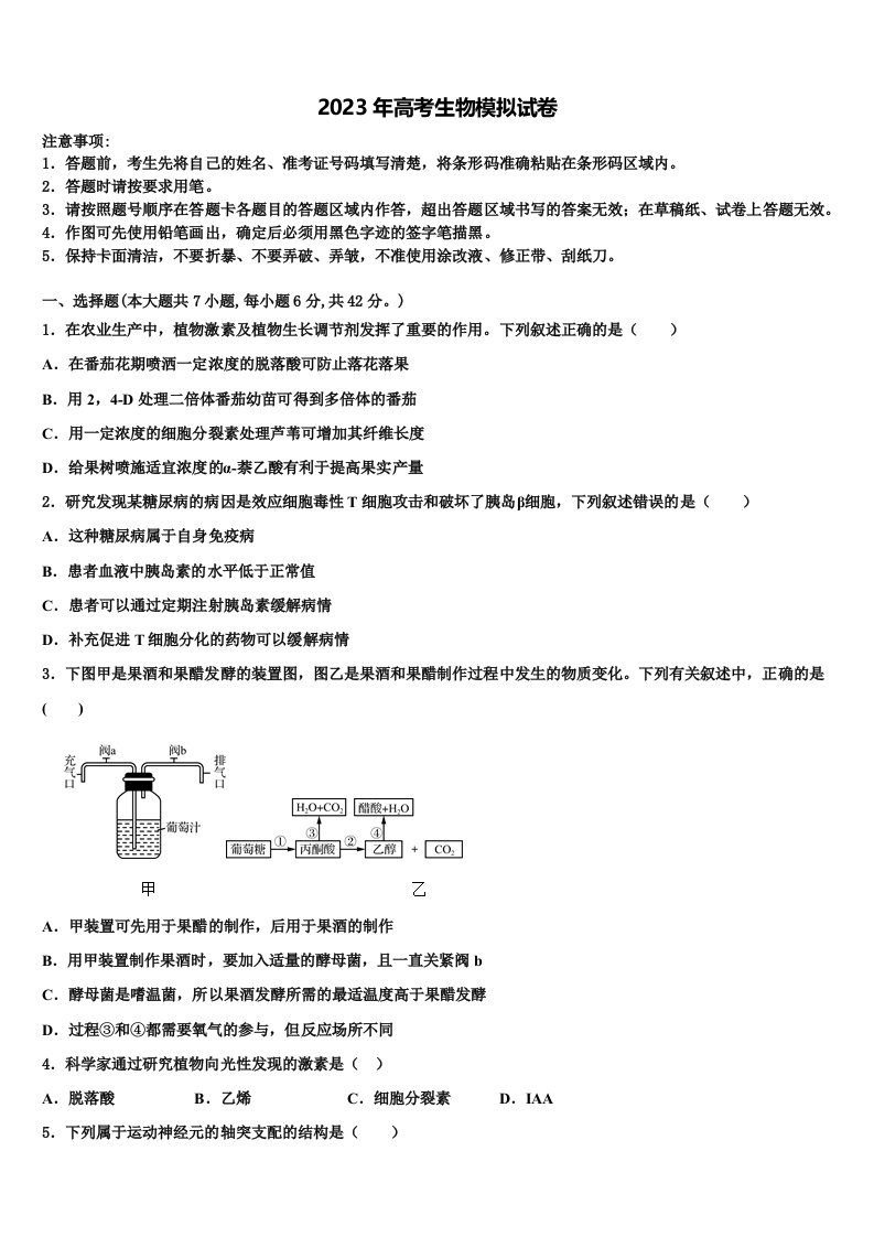 山东省东明县第一中学2022-2023学年高三六校第一次联考生物试卷含解析