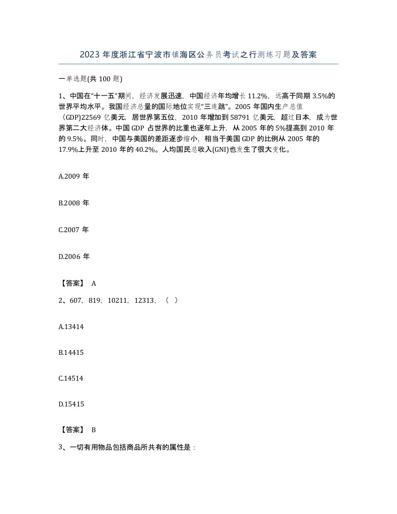 2023年度浙江省宁波市镇海区公务员考试之行测练习题及答案