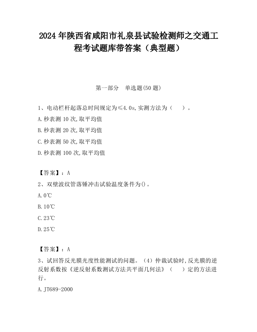 2024年陕西省咸阳市礼泉县试验检测师之交通工程考试题库带答案（典型题）