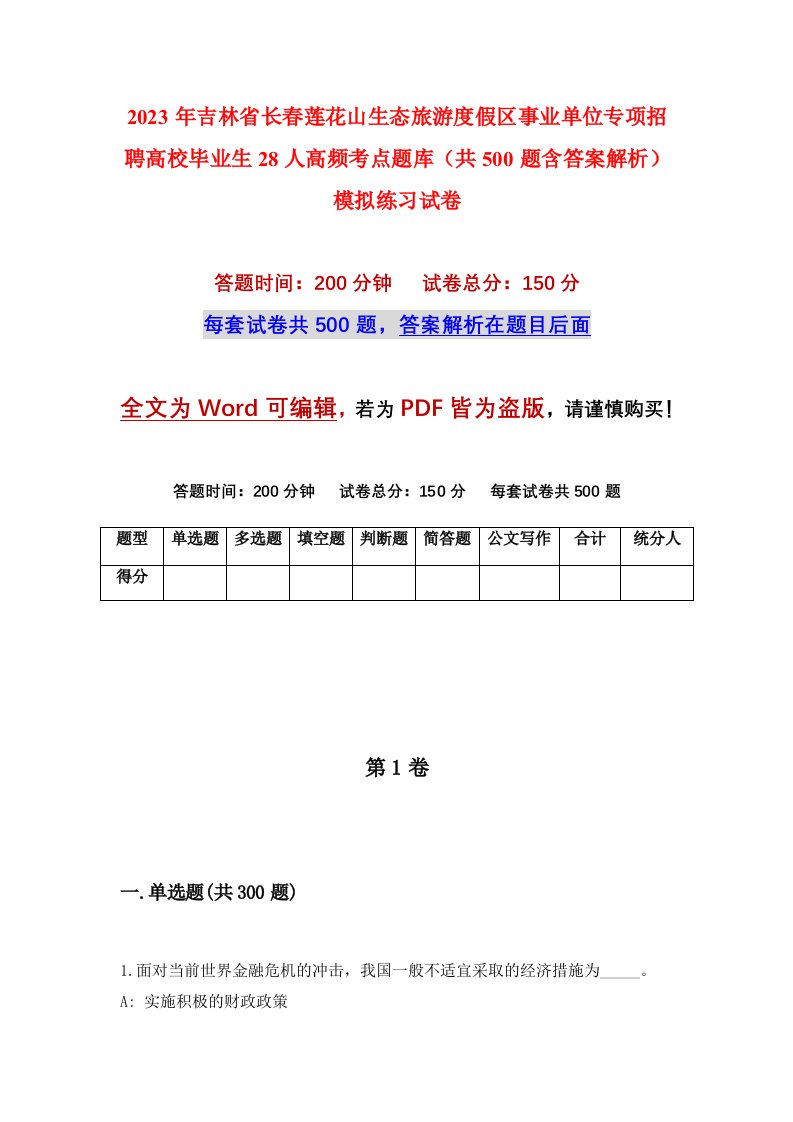 2023年吉林省长春莲花山生态旅游度假区事业单位专项招聘高校毕业生28人高频考点题库共500题含答案解析模拟练习试卷