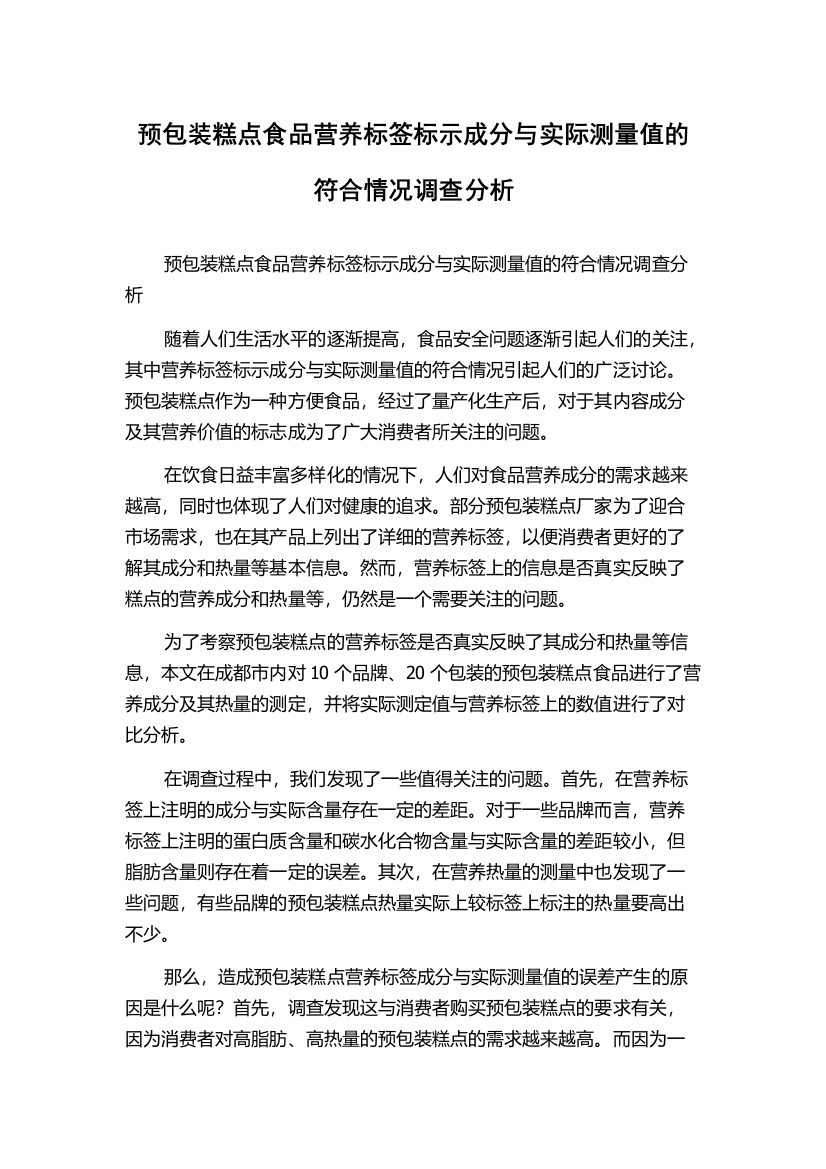 预包装糕点食品营养标签标示成分与实际测量值的符合情况调查分析