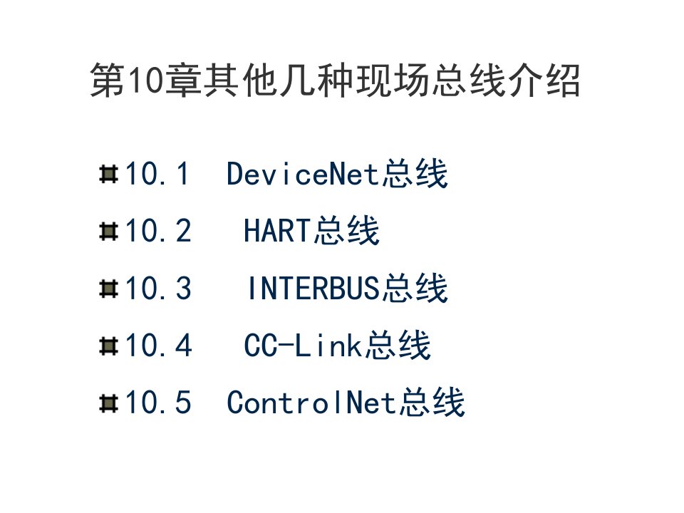 其他几种现场总线详细介绍