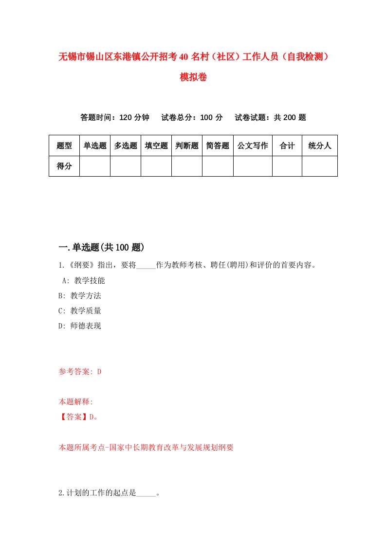 无锡市锡山区东港镇公开招考40名村社区工作人员自我检测模拟卷3