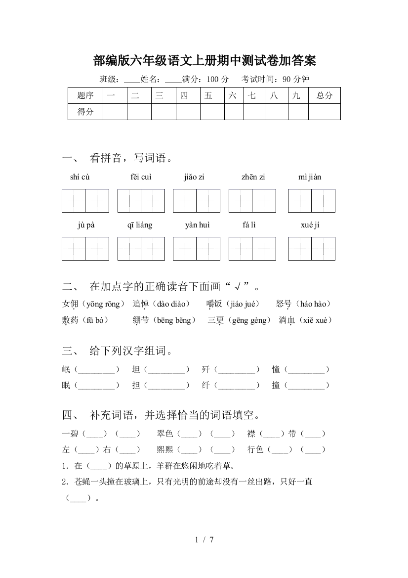 部编版六年级语文上册期中测试卷加答案