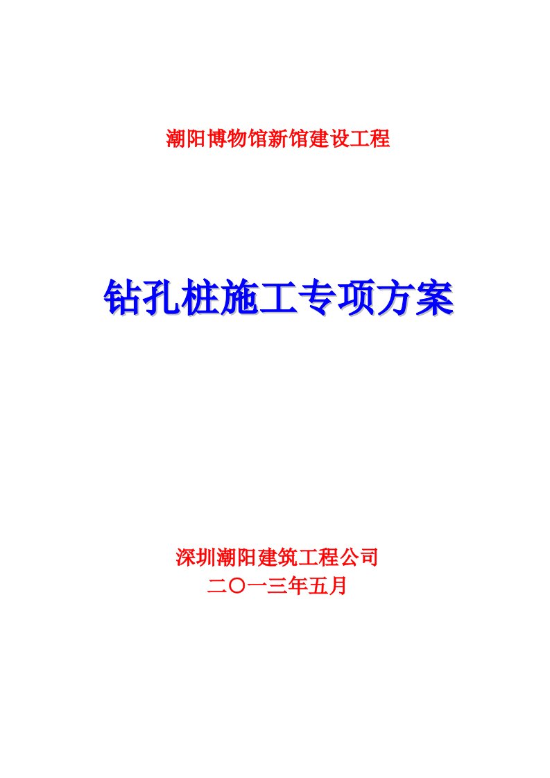 博物馆新建工程钻孔注桩专项施工方案