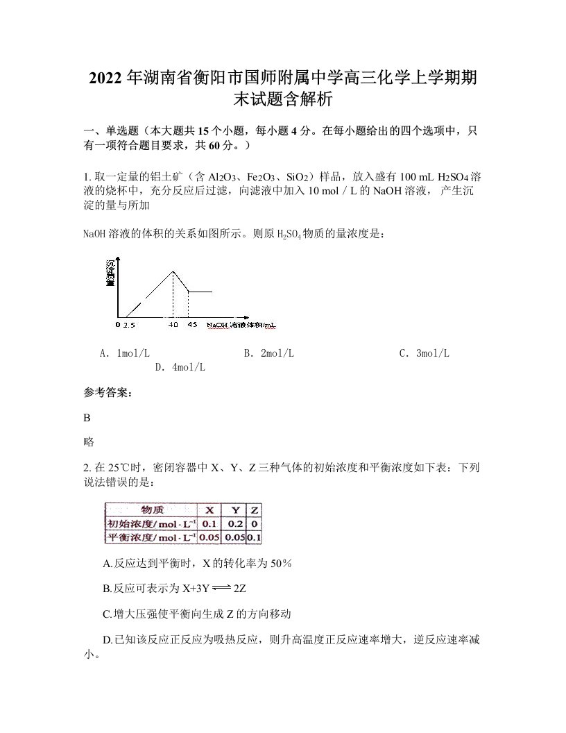 2022年湖南省衡阳市国师附属中学高三化学上学期期末试题含解析