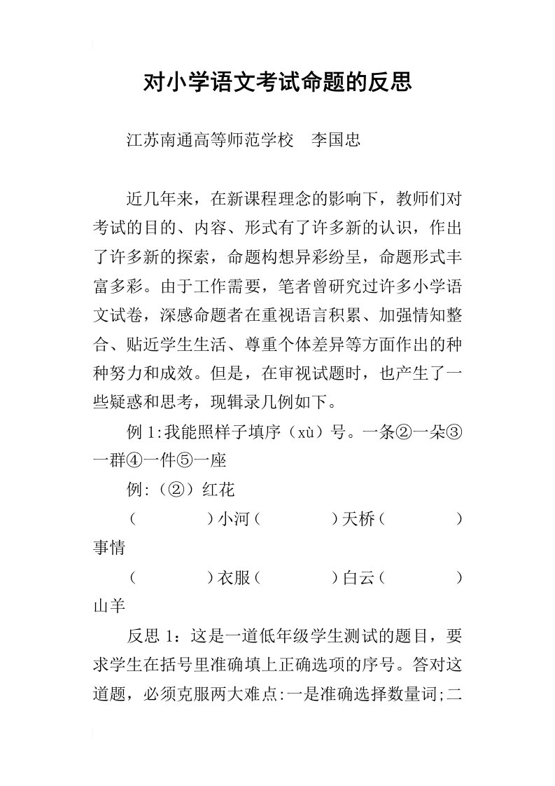 对小学语文考试命题的反思