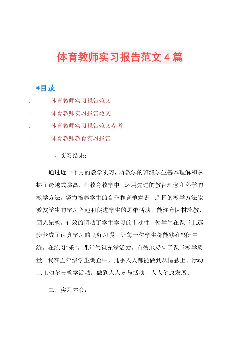 体育教师实习报告范文4篇