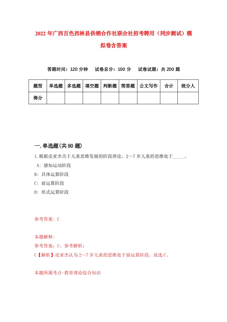 2022年广西百色西林县供销合作社联合社招考聘用同步测试模拟卷含答案9