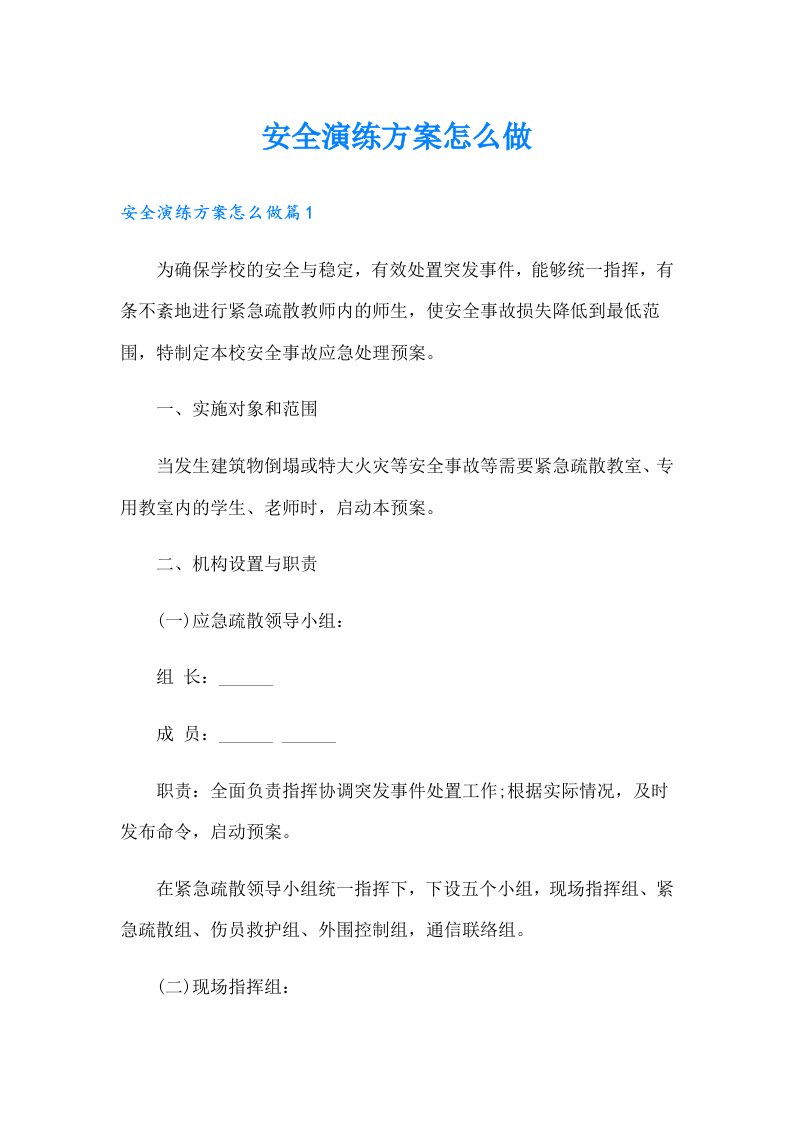 安全演练方案怎么做