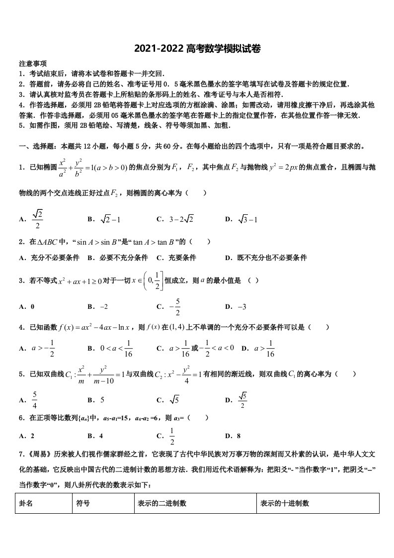 2022届福建师范大学大附属中学高三第二次调研数学试卷含解析