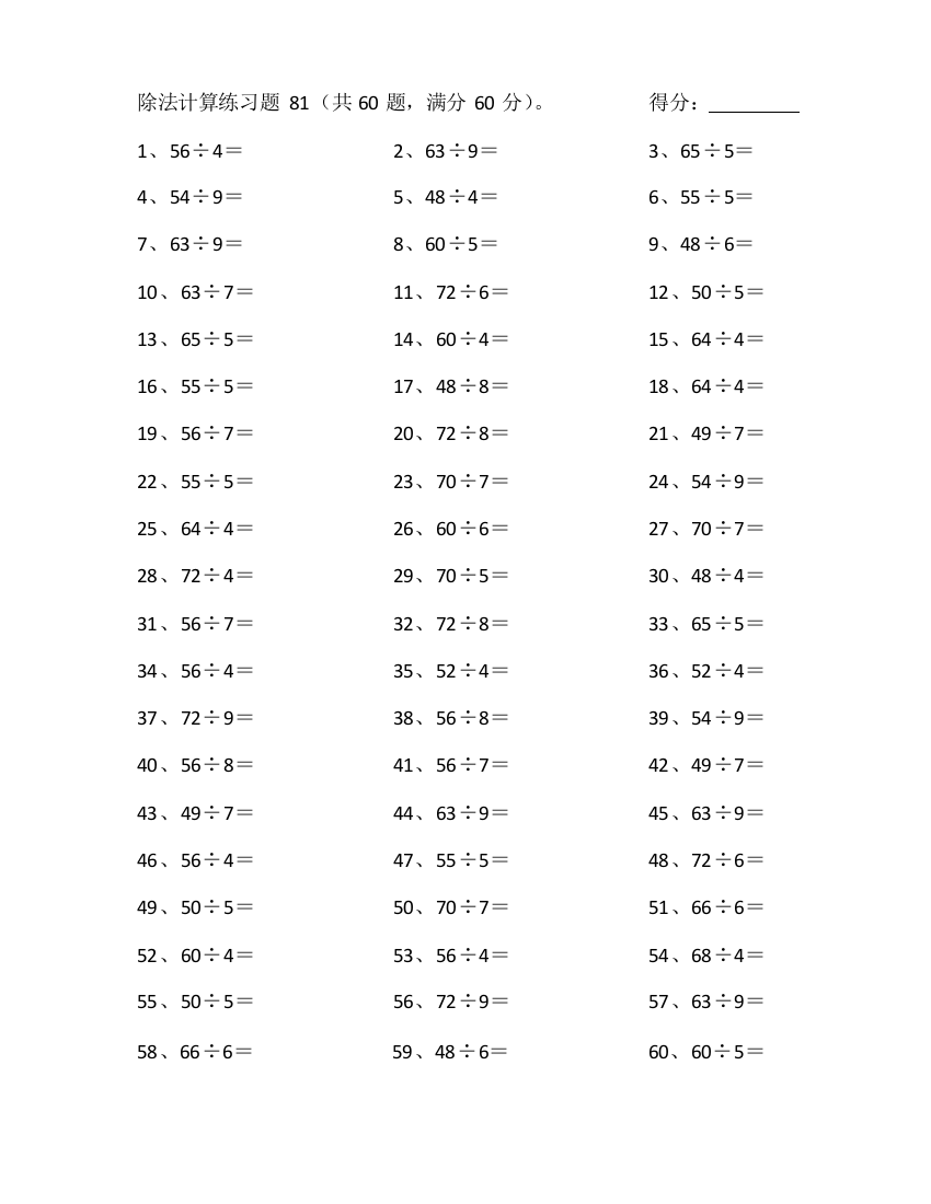 小学数学80以内÷1位第81~100篇