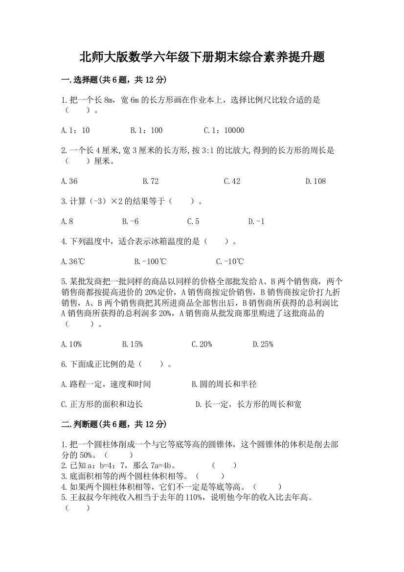 北师大版数学六年级下册期末综合素养提升题及参考答案