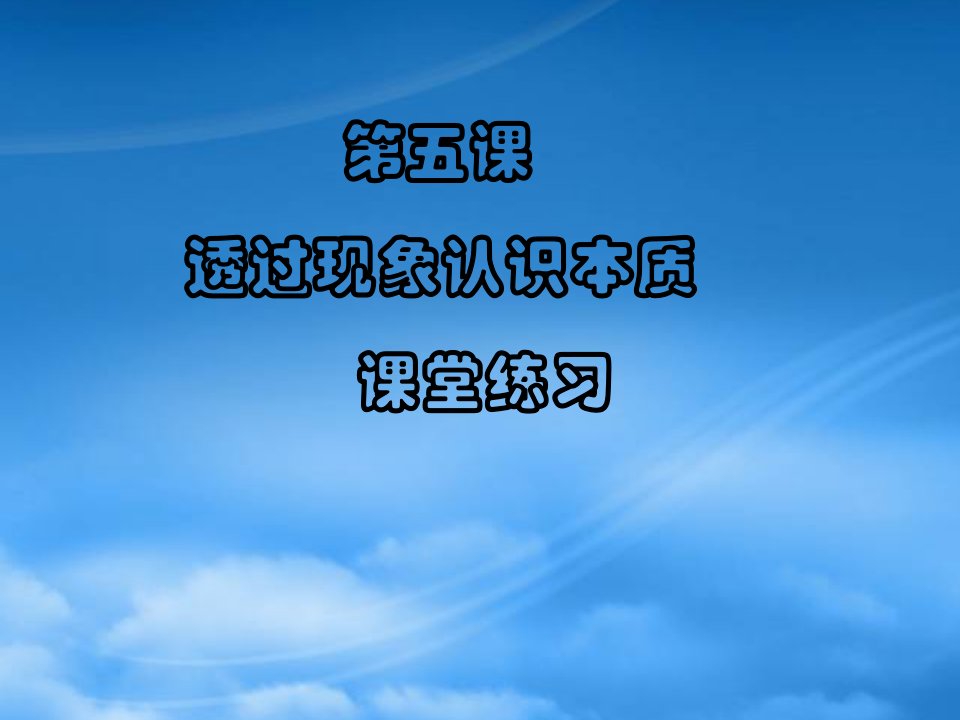 人教高二政治下学期第五课透过现象认识本质