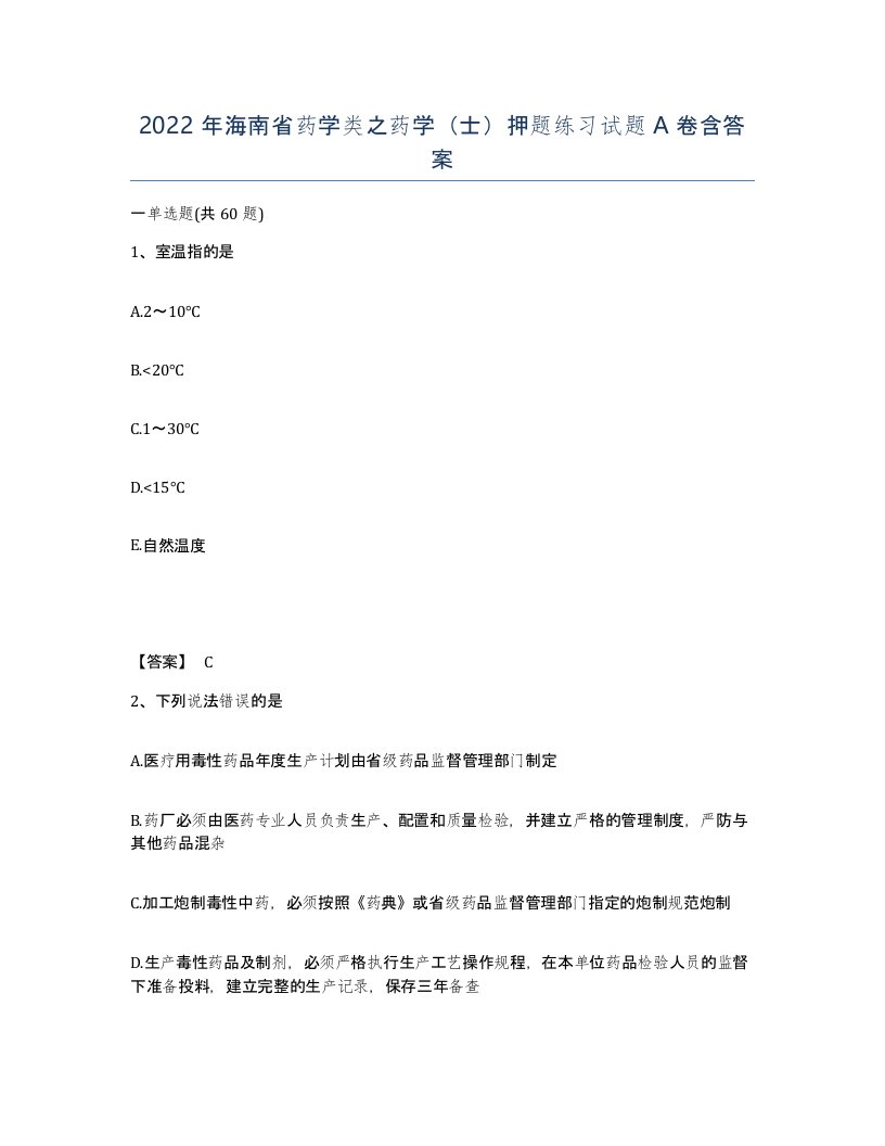 2022年海南省药学类之药学士押题练习试题A卷含答案