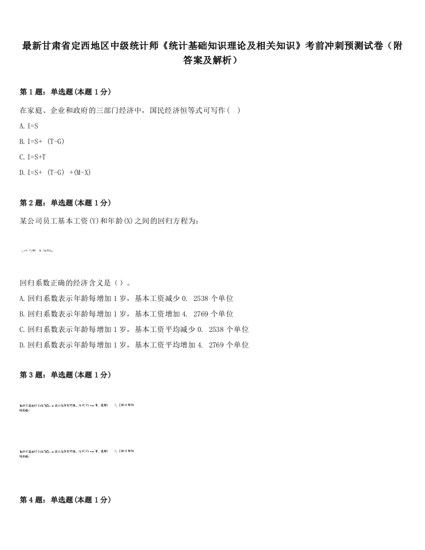 最新甘肃省定西地区中级统计师《统计基础知识理论及相关知识》考前冲刺预测试卷（附答案及解析）