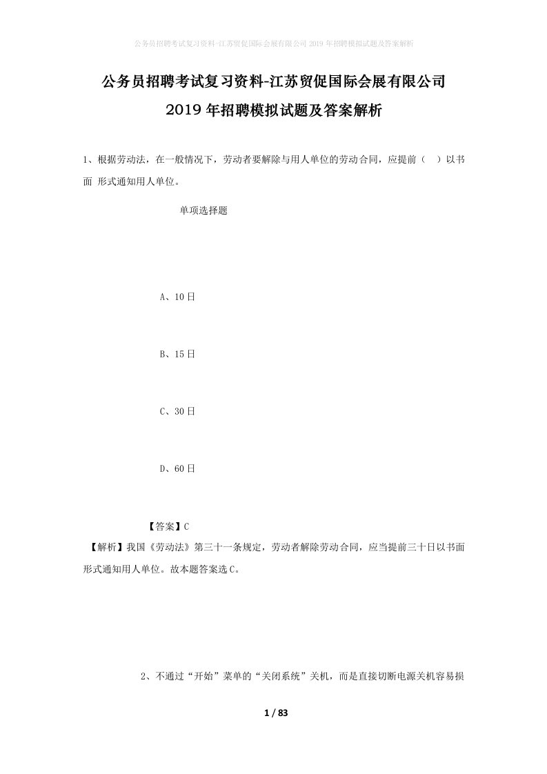 公务员招聘考试复习资料-江苏贸促国际会展有限公司2019年招聘模拟试题及答案解析