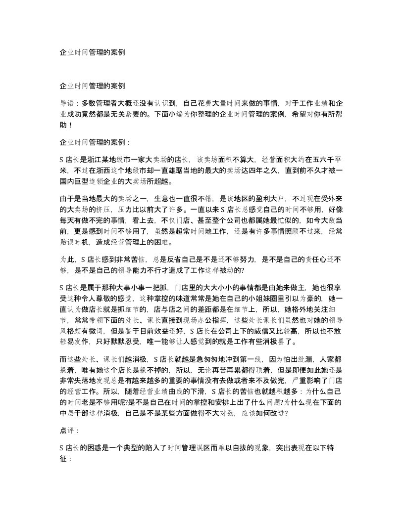 企业时间管理的案例