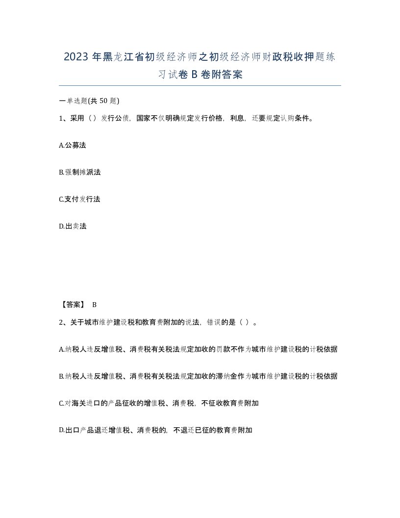 2023年黑龙江省初级经济师之初级经济师财政税收押题练习试卷B卷附答案