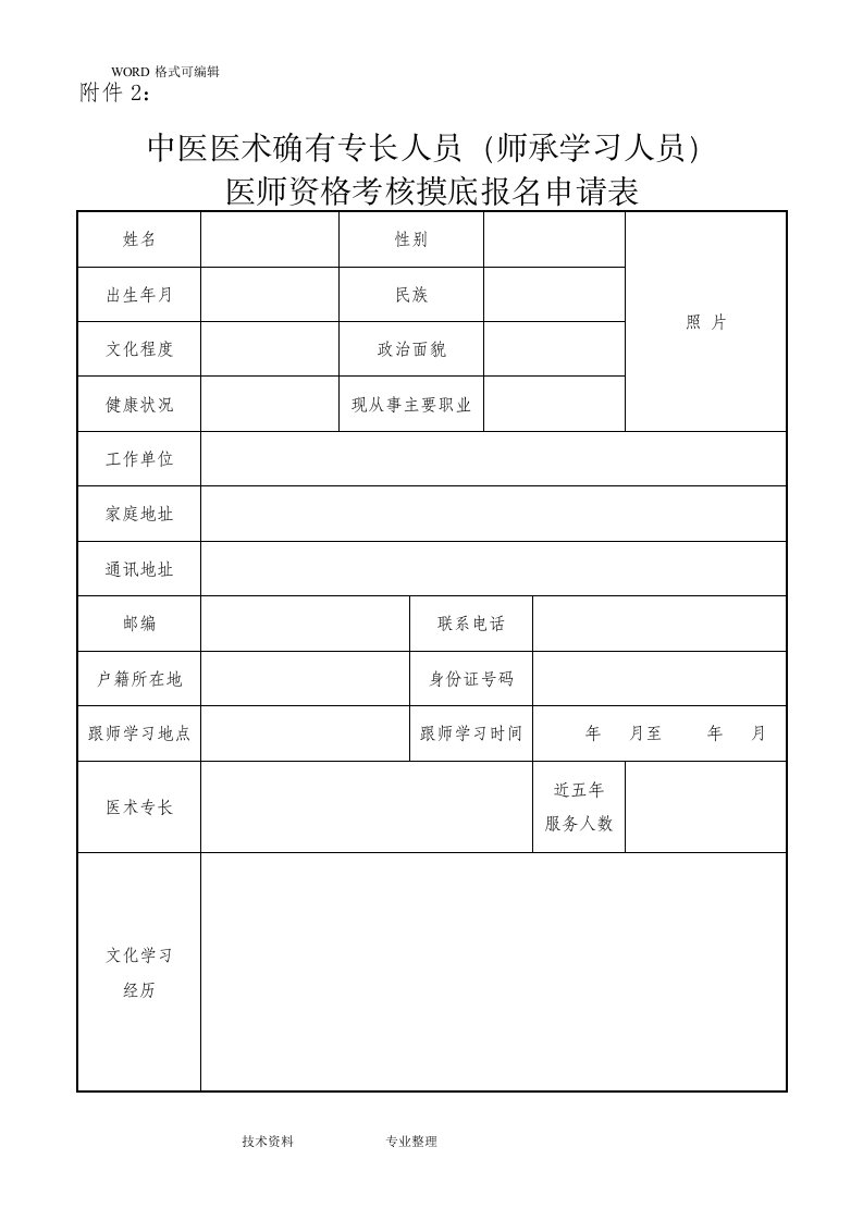 中医医术确有专长人员师承学习人员