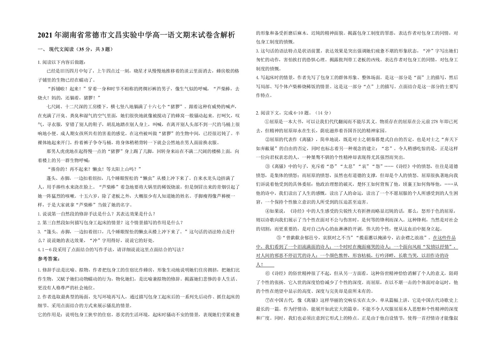 2021年湖南省常德市文昌实验中学高一语文期末试卷含解析