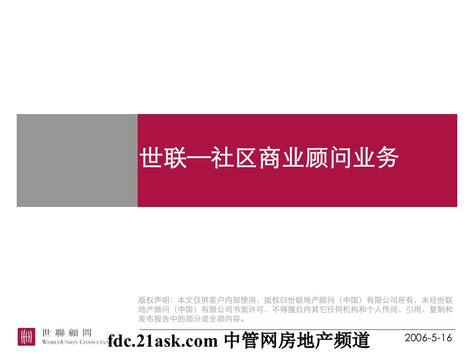 世联地产策划公司社区商业顾问业务报告(23页)-地产策划