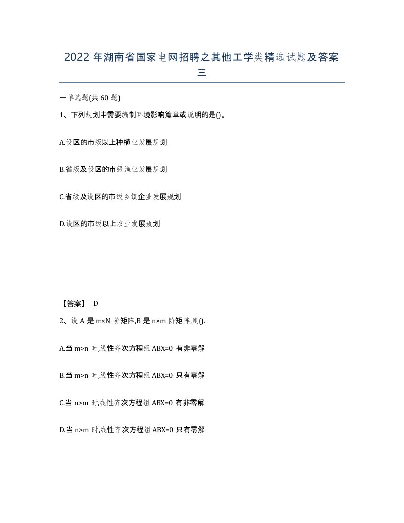 2022年湖南省国家电网招聘之其他工学类试题及答案三