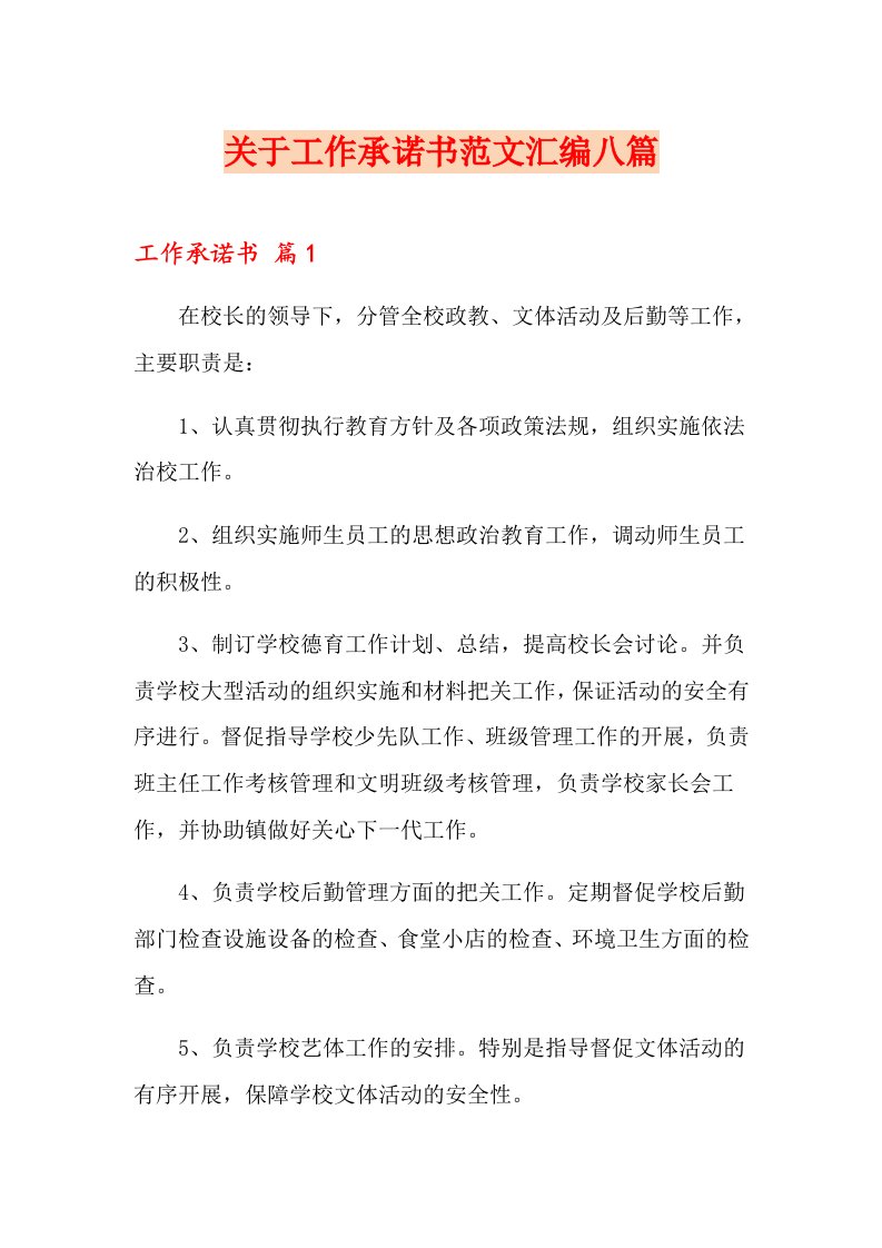 关于工作承诺书范文汇编八篇