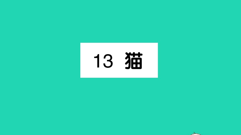 四年级语文下册第四单元13猫作业课件新人教版