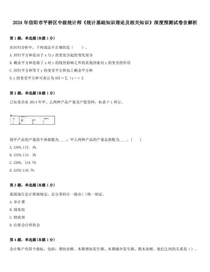 2024年信阳市平桥区中级统计师《统计基础知识理论及相关知识》深度预测试卷含解析