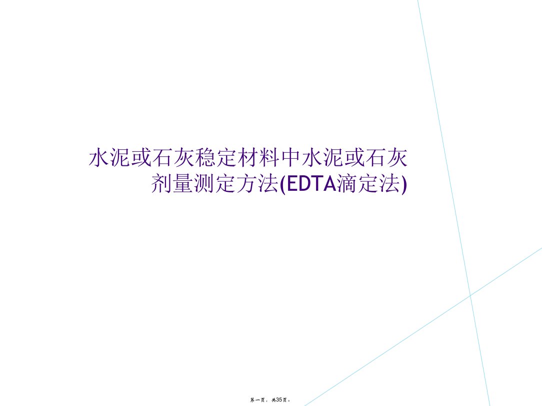 水泥或石灰稳定材料中水泥或石灰剂量测定方法(edta滴定法)