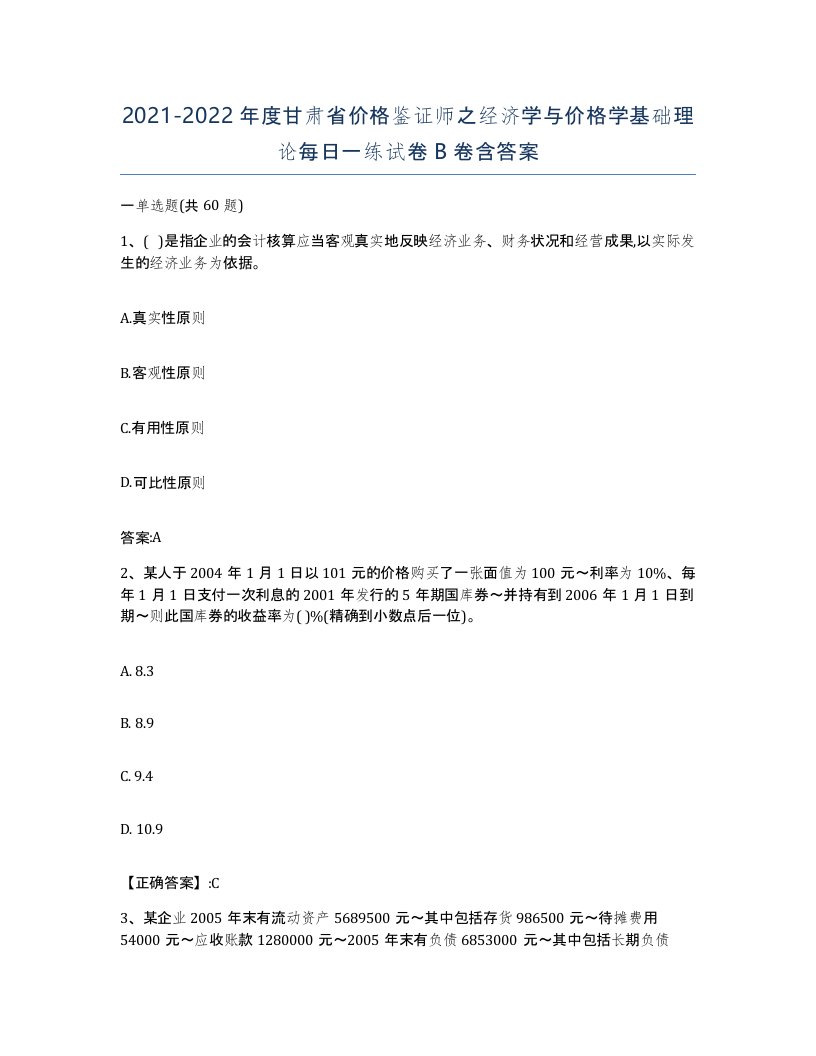 2021-2022年度甘肃省价格鉴证师之经济学与价格学基础理论每日一练试卷B卷含答案