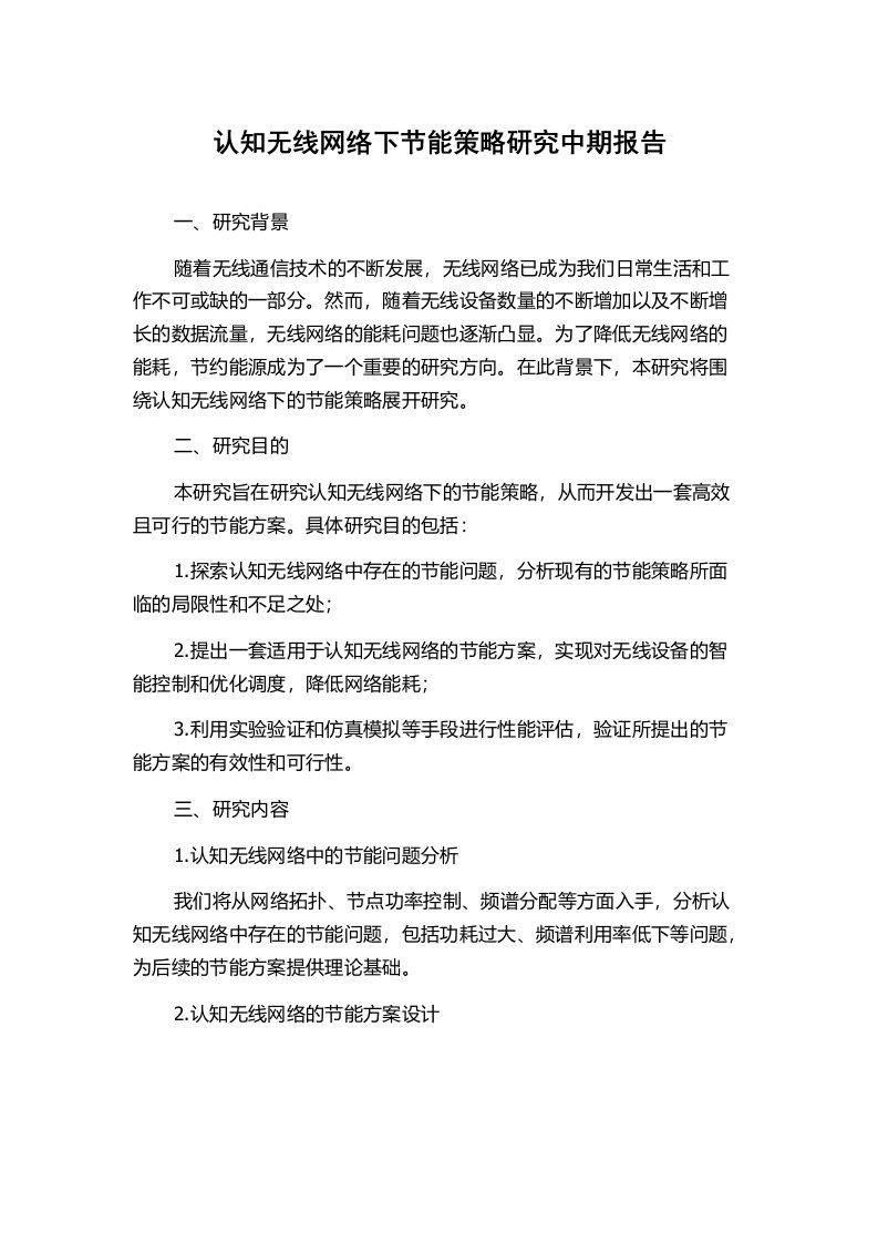 认知无线网络下节能策略研究中期报告