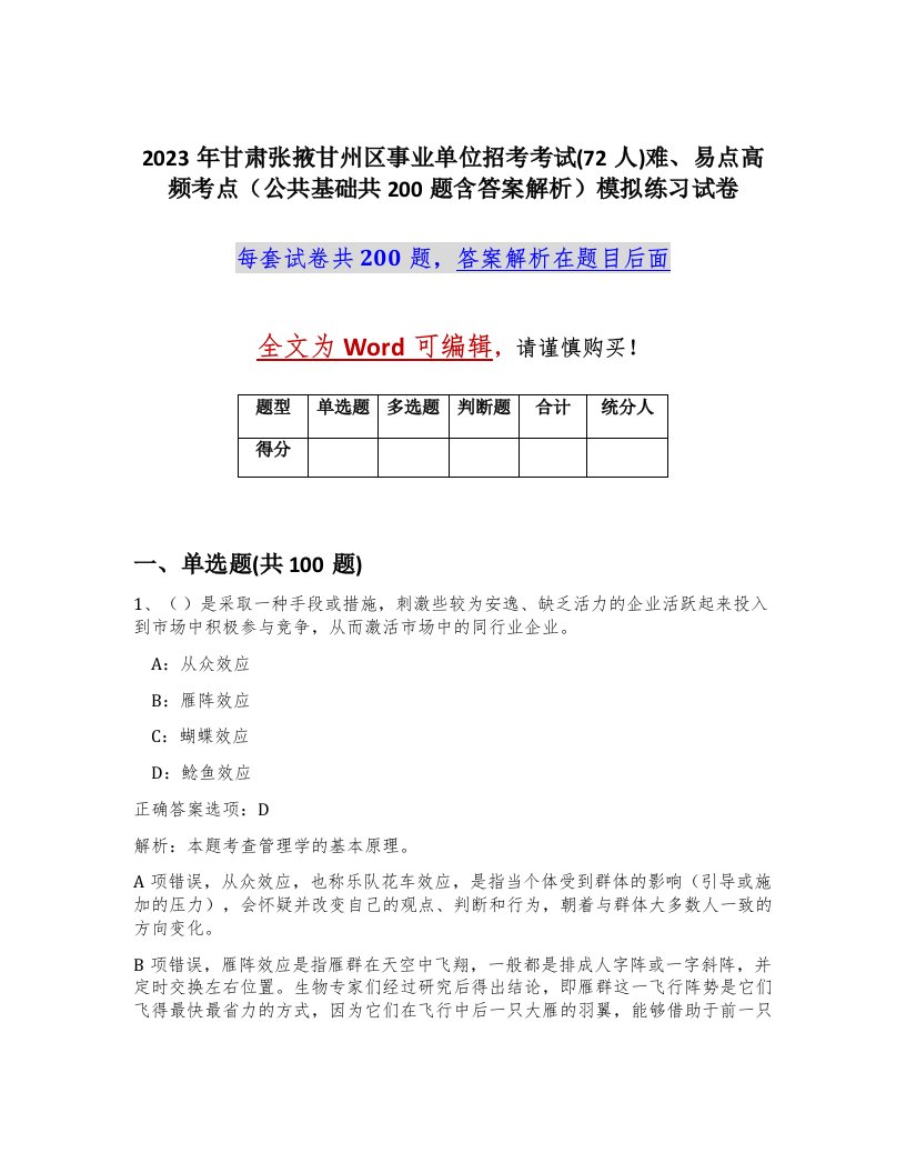 2023年甘肃张掖甘州区事业单位招考考试72人难易点高频考点公共基础共200题含答案解析模拟练习试卷