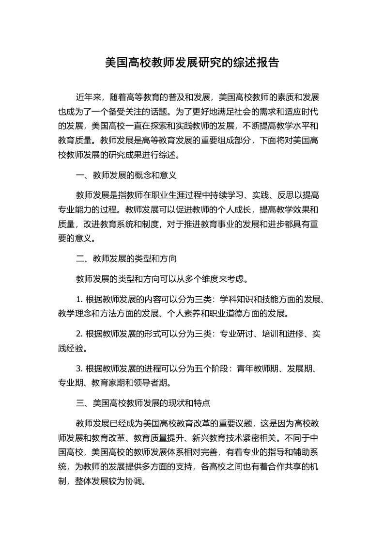 美国高校教师发展研究的综述报告