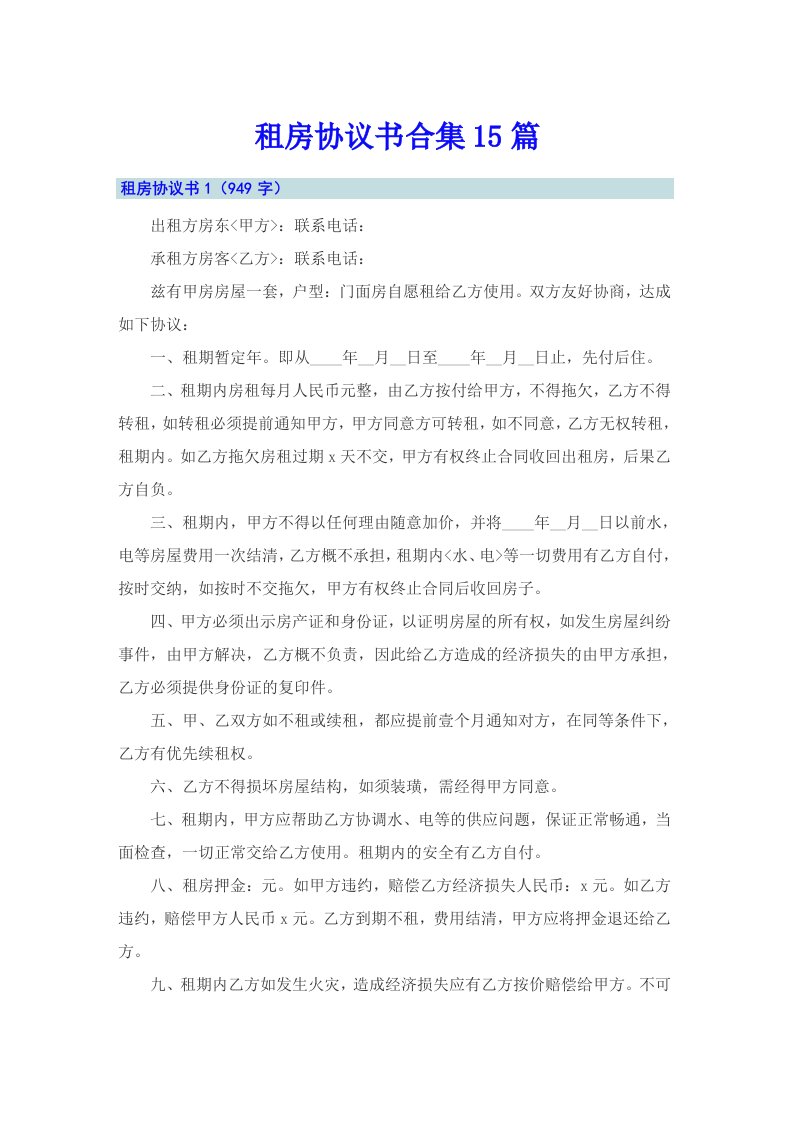 （整合汇编）租房协议书合集15篇