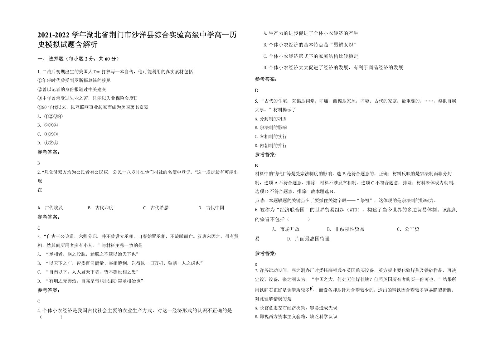 2021-2022学年湖北省荆门市沙洋县综合实验高级中学高一历史模拟试题含解析