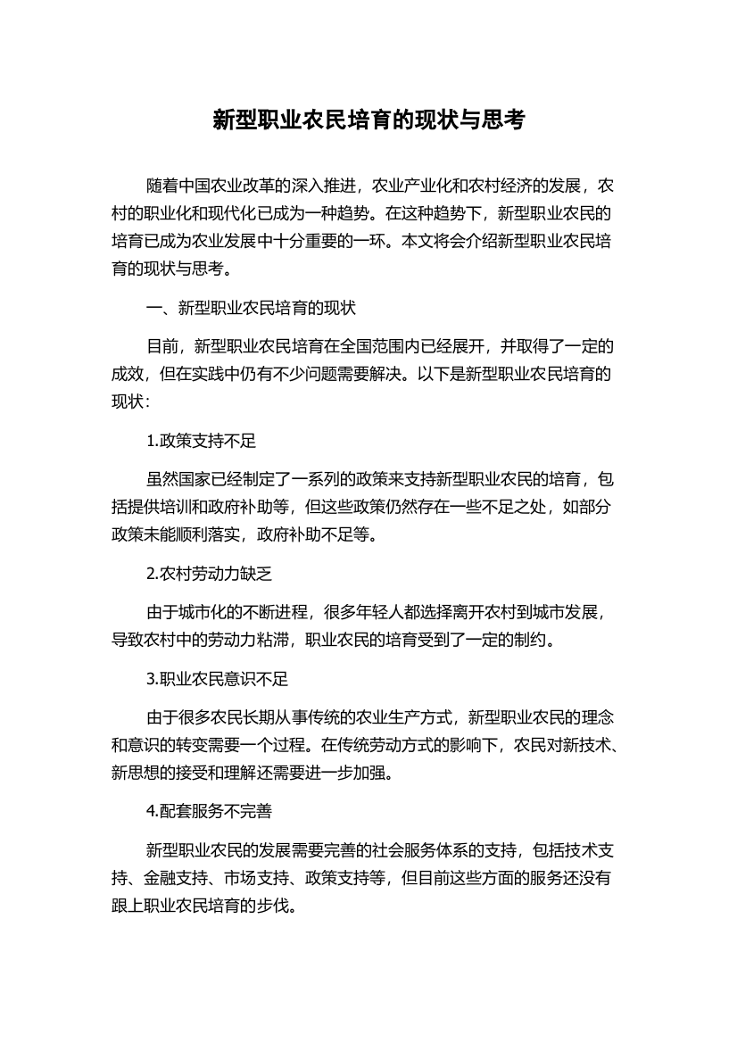 新型职业农民培育的现状与思考