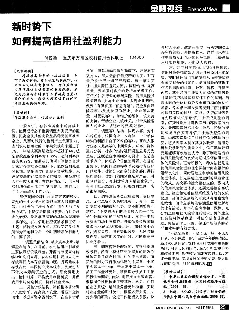 新时势下如何提高信用社盈利能力.pdf