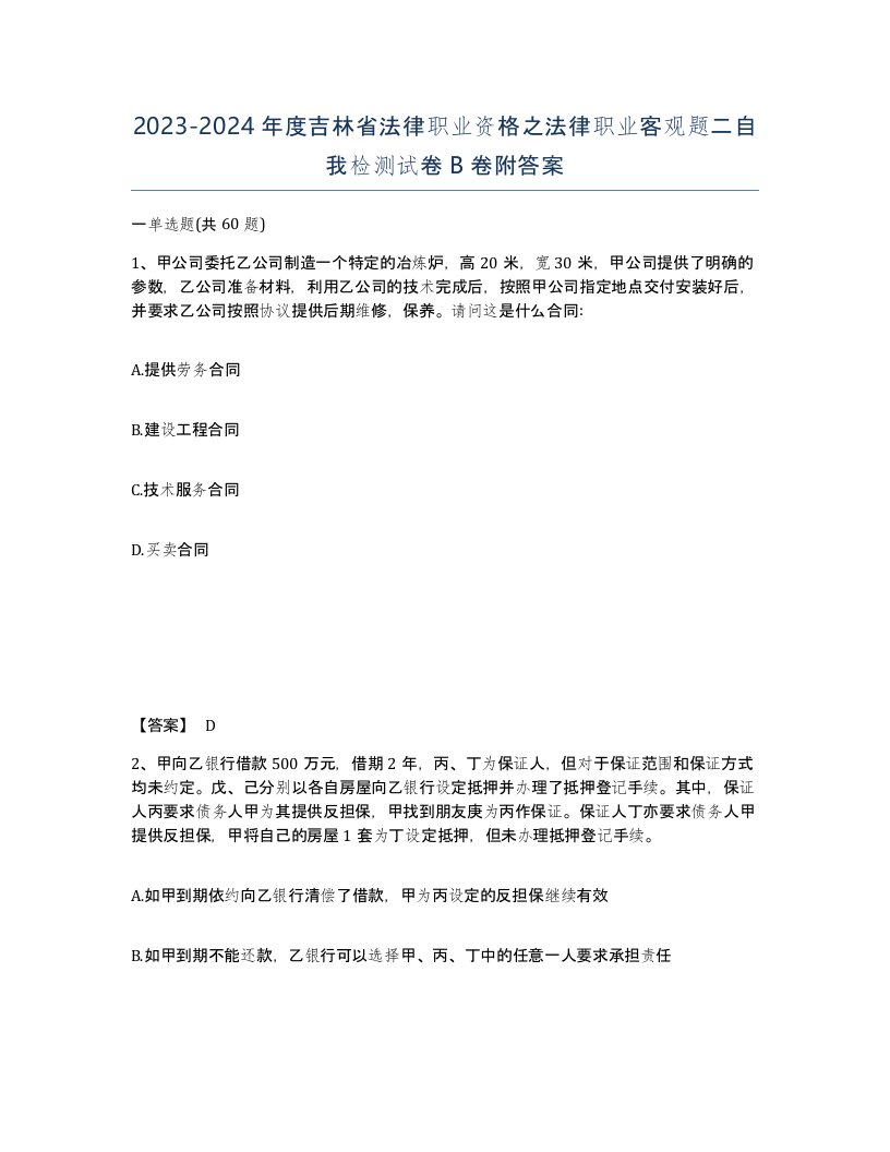 2023-2024年度吉林省法律职业资格之法律职业客观题二自我检测试卷B卷附答案