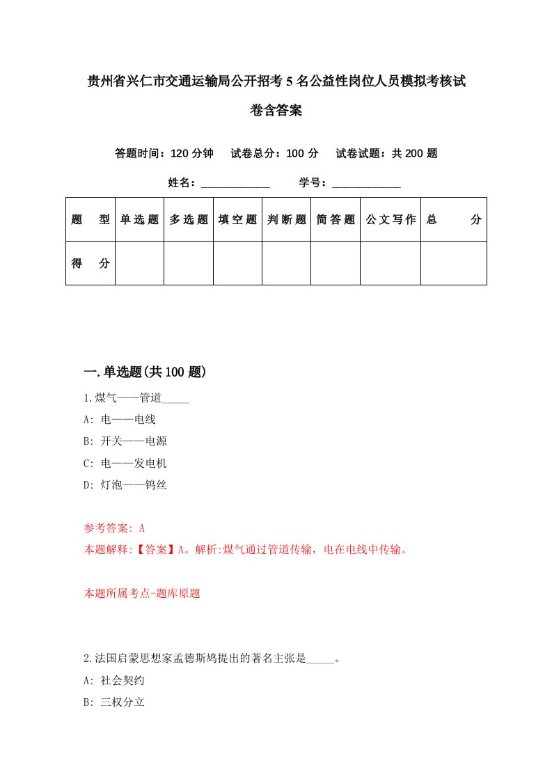 贵州省兴仁市交通运输局公开招考5名公益性岗位人员模拟考核试卷含答案1