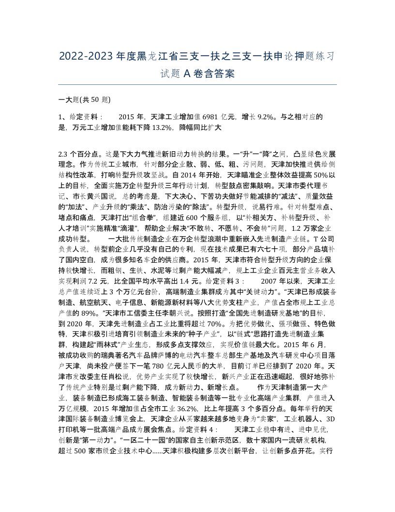 2022-2023年度黑龙江省三支一扶之三支一扶申论押题练习试题A卷含答案