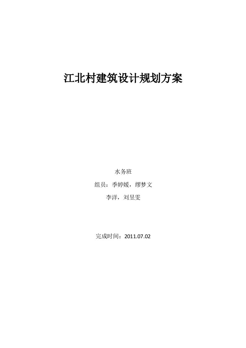 江北村建筑设计规划