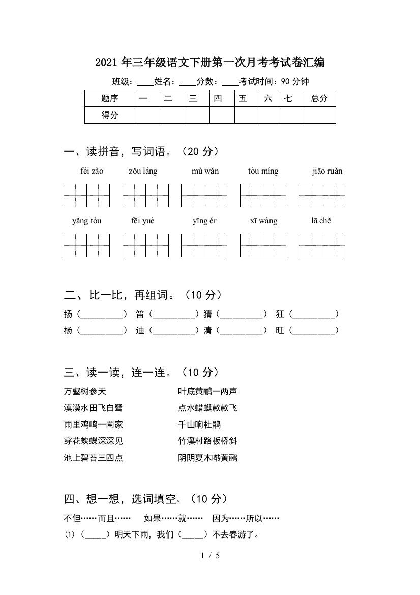 2021年三年级语文下册第一次月考考试卷汇编