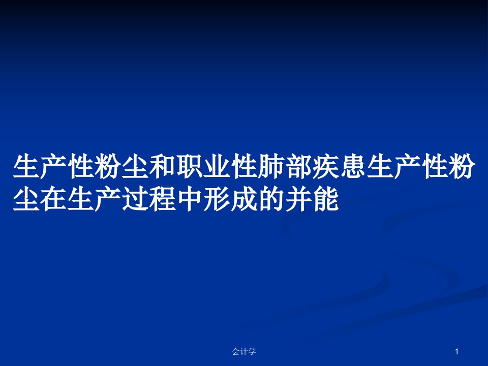 生产性粉尘和职业性肺部疾患生产性粉尘在生产过程中形成的并能PPT学习教案