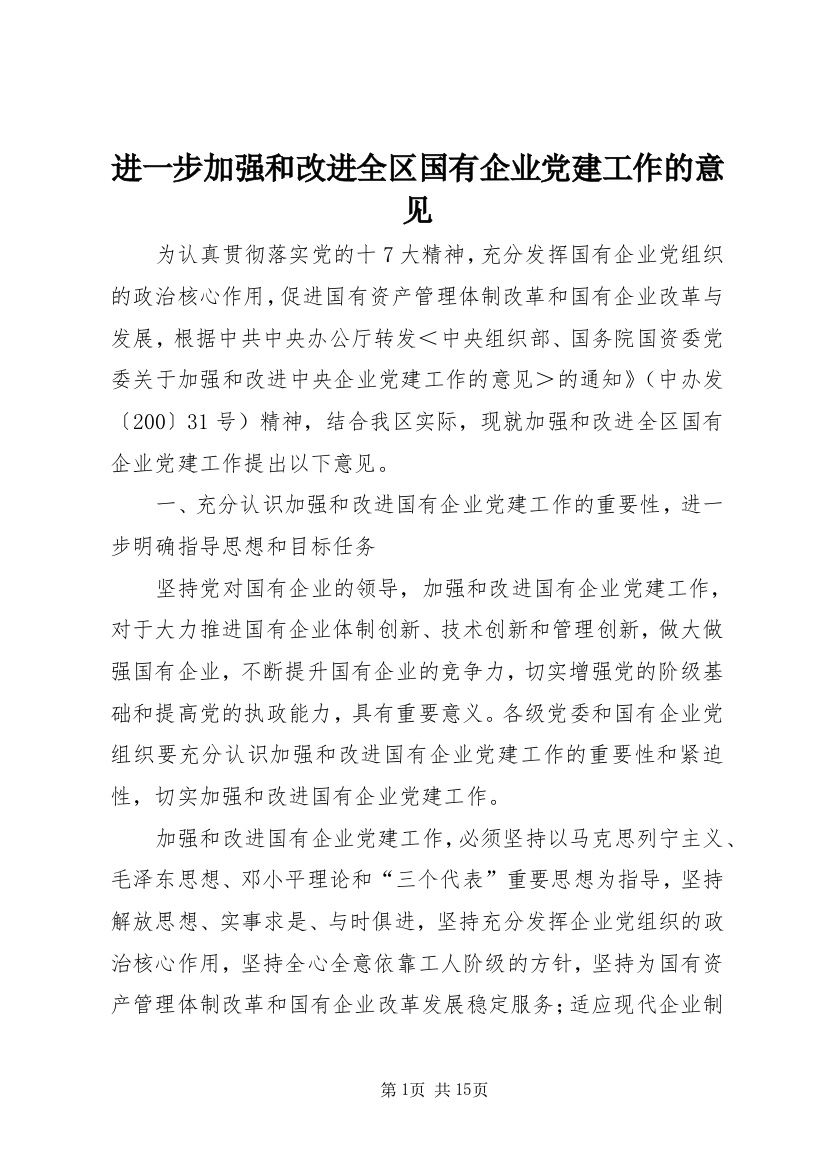 进一步加强和改进全区国有企业党建工作的意见