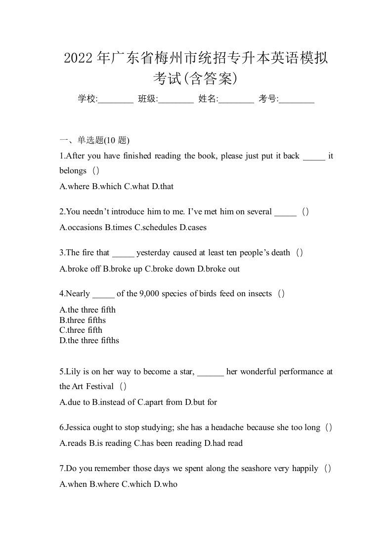 2022年广东省梅州市统招专升本英语模拟考试含答案