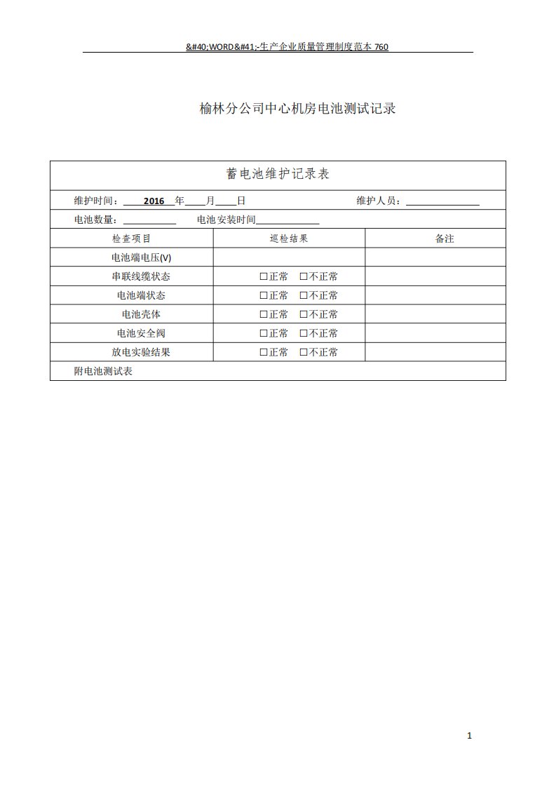 蓄电池维护记录表