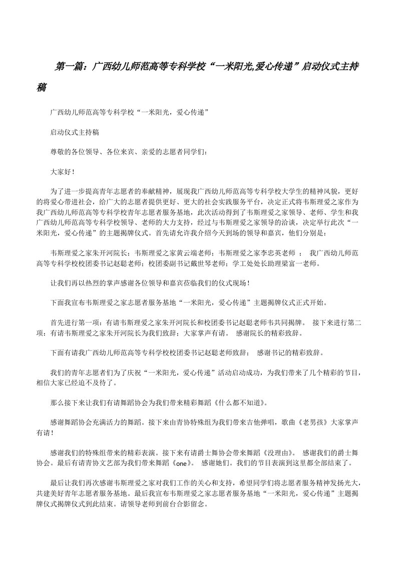 广西幼儿师范高等专科学校“一米阳光,爱心传递”启动仪式主持稿[修改版]