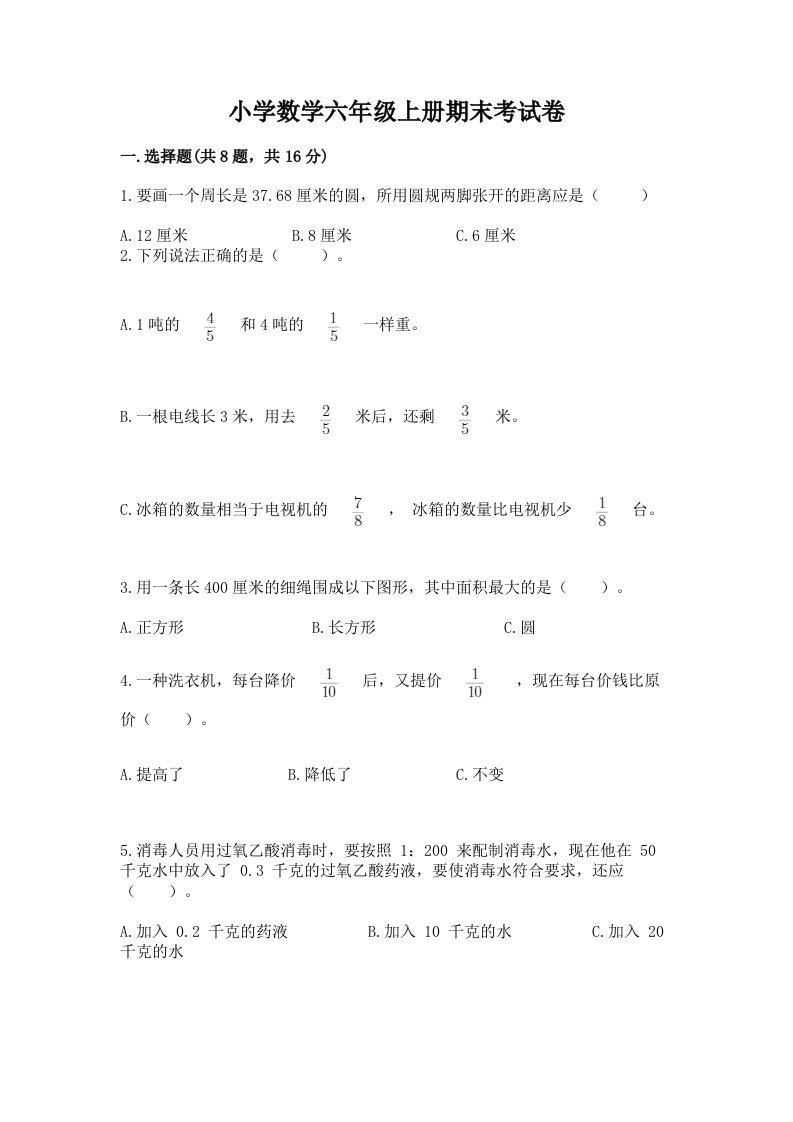 小学数学六年级上册期末考试卷附完整答案（名师系列）